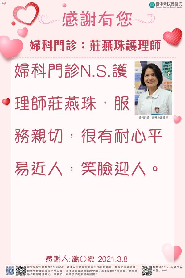 感謝婦科門診：莊燕珠護理師