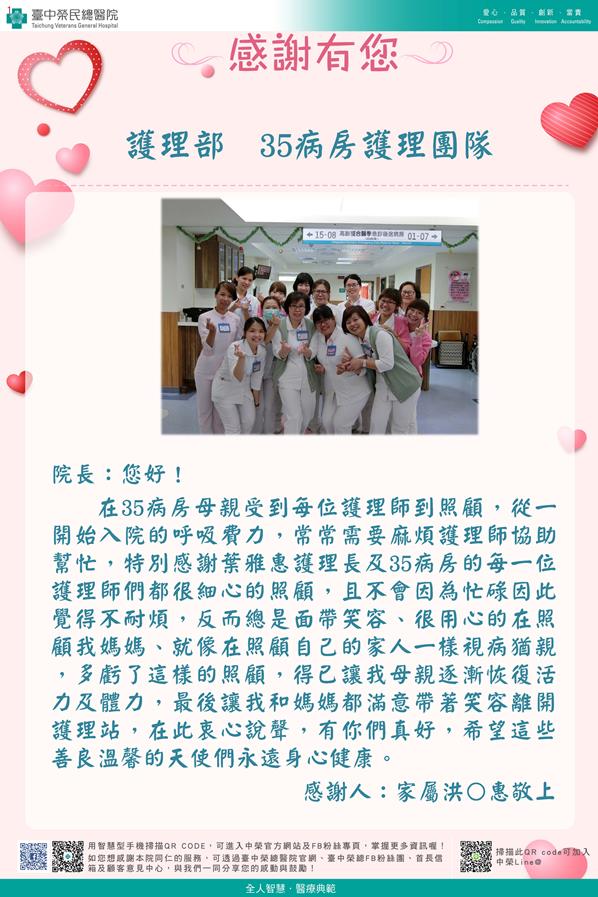 感謝護理部：葉雅惠護理師
            W35護理師
