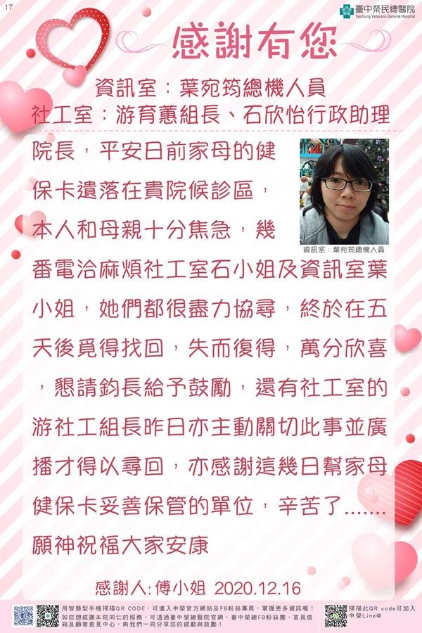 感謝資訊室：葉宛筠總機人員 社工室：游育蕙組長 石欣怡行政助理