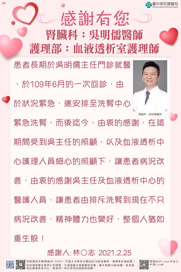 感謝腎臟科：吳明儒醫師 護理部：血液透析室護理師