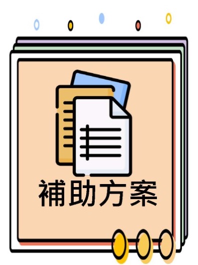 補助方案