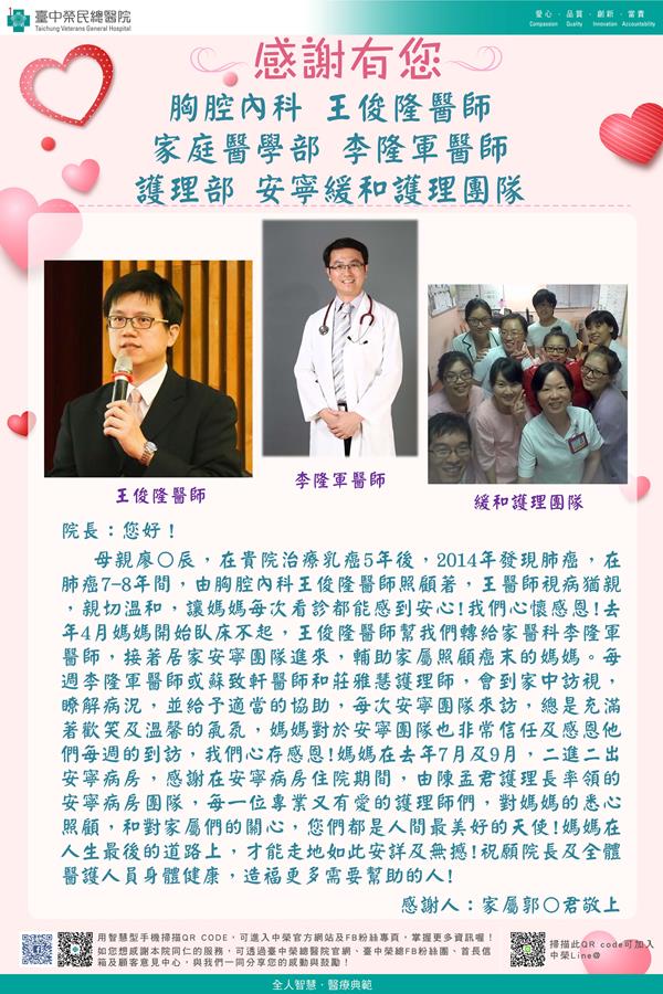 感謝胸腔內科：王俊隆醫師 家醫部：李隆軍醫師  蘇致軒醫師 護理部：陳孟君護理長 莊雅慧護理師