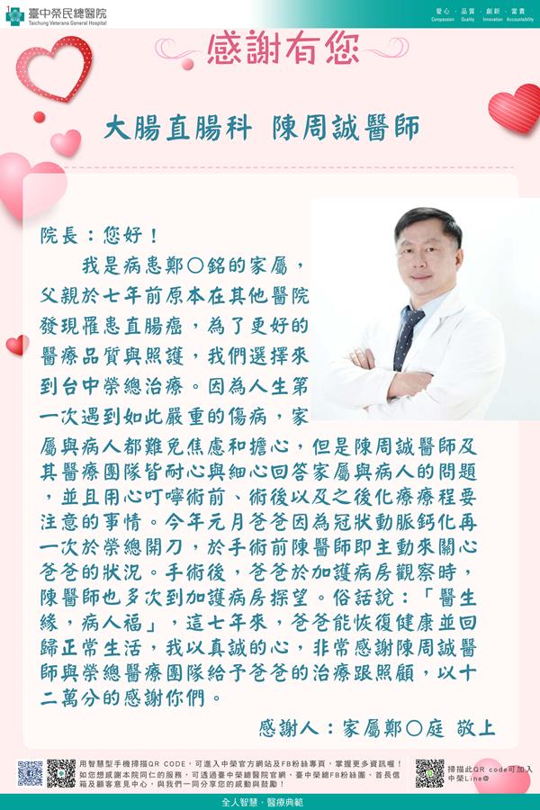 感謝大腸直腸陳周誠醫師