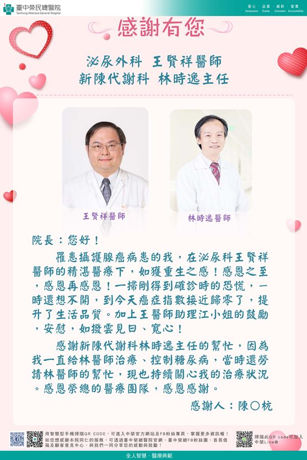 感謝泌尿外科王賢祥醫師 新陳代謝科林時逸主任