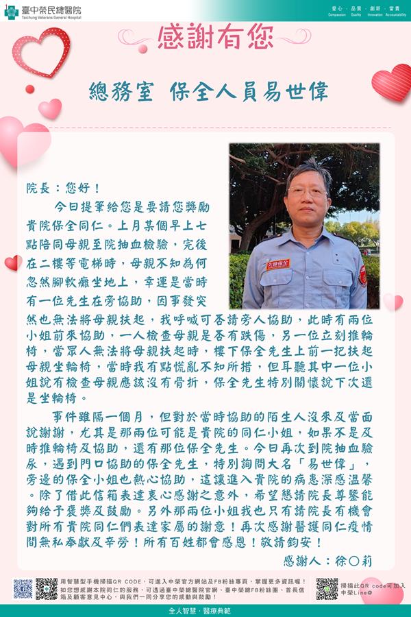 感謝總務室：保全人員易世偉