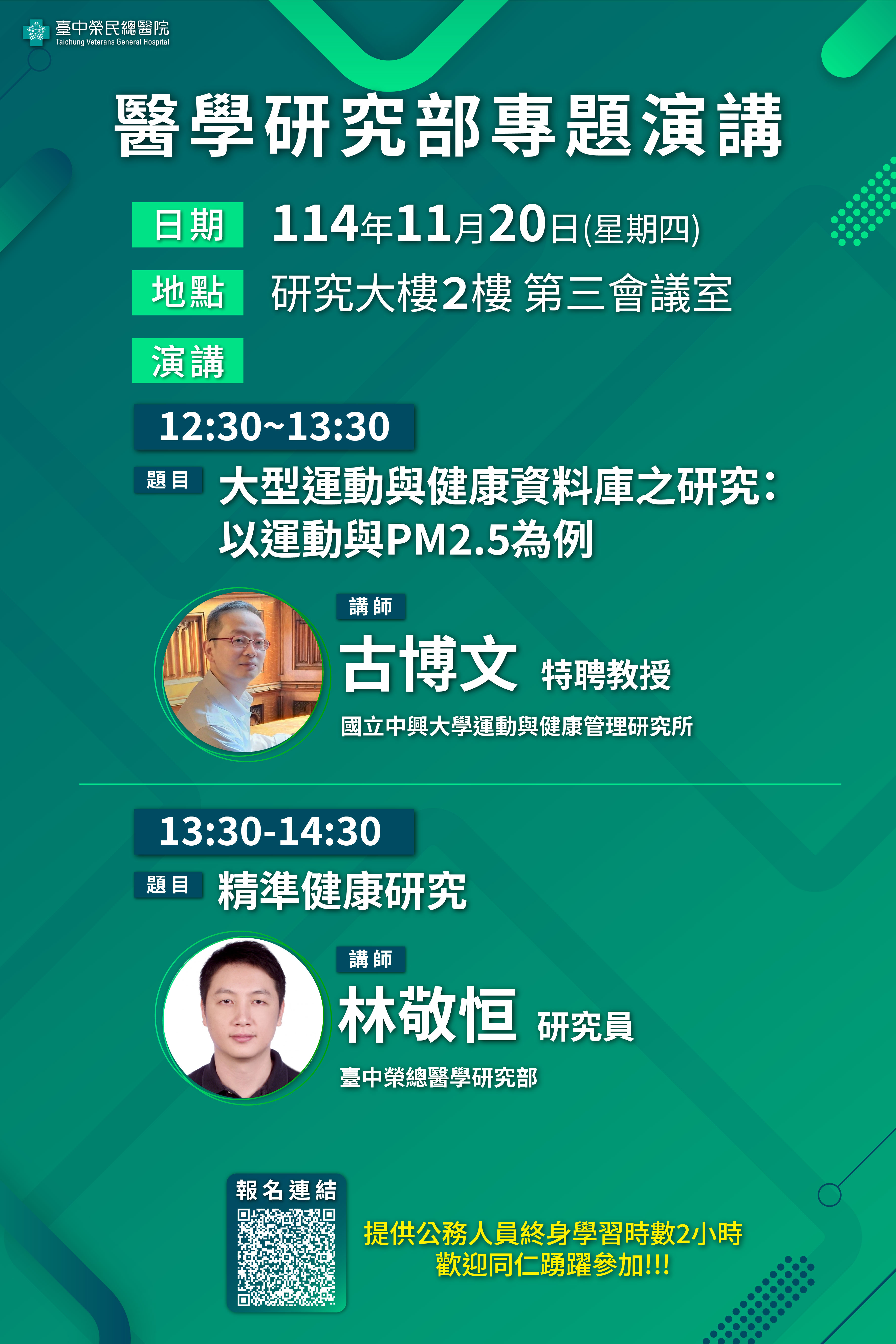 【醫學研究專題演講】11月20日(四)邀請國立中興大學運動與健康管理研究所—古博文特聘教授與林敬恒研究員蒞院進行演講