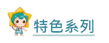 特色系列