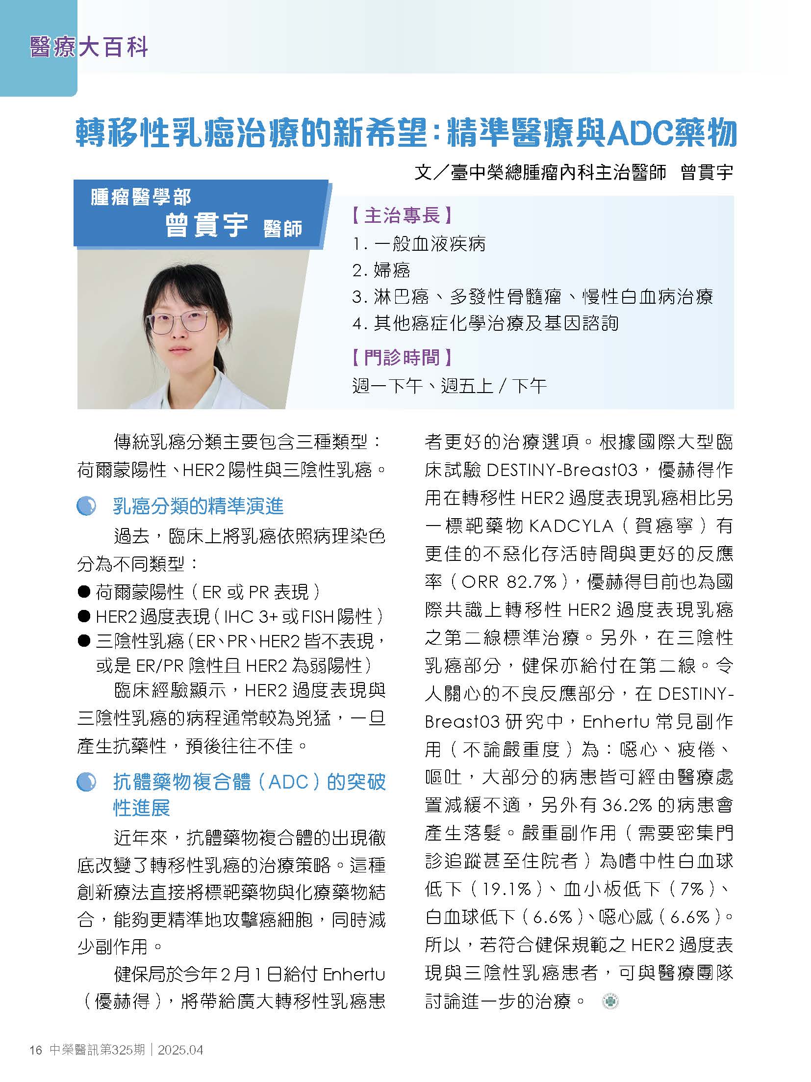 轉移性乳癌治療的新希望：精準醫療與ADC藥物