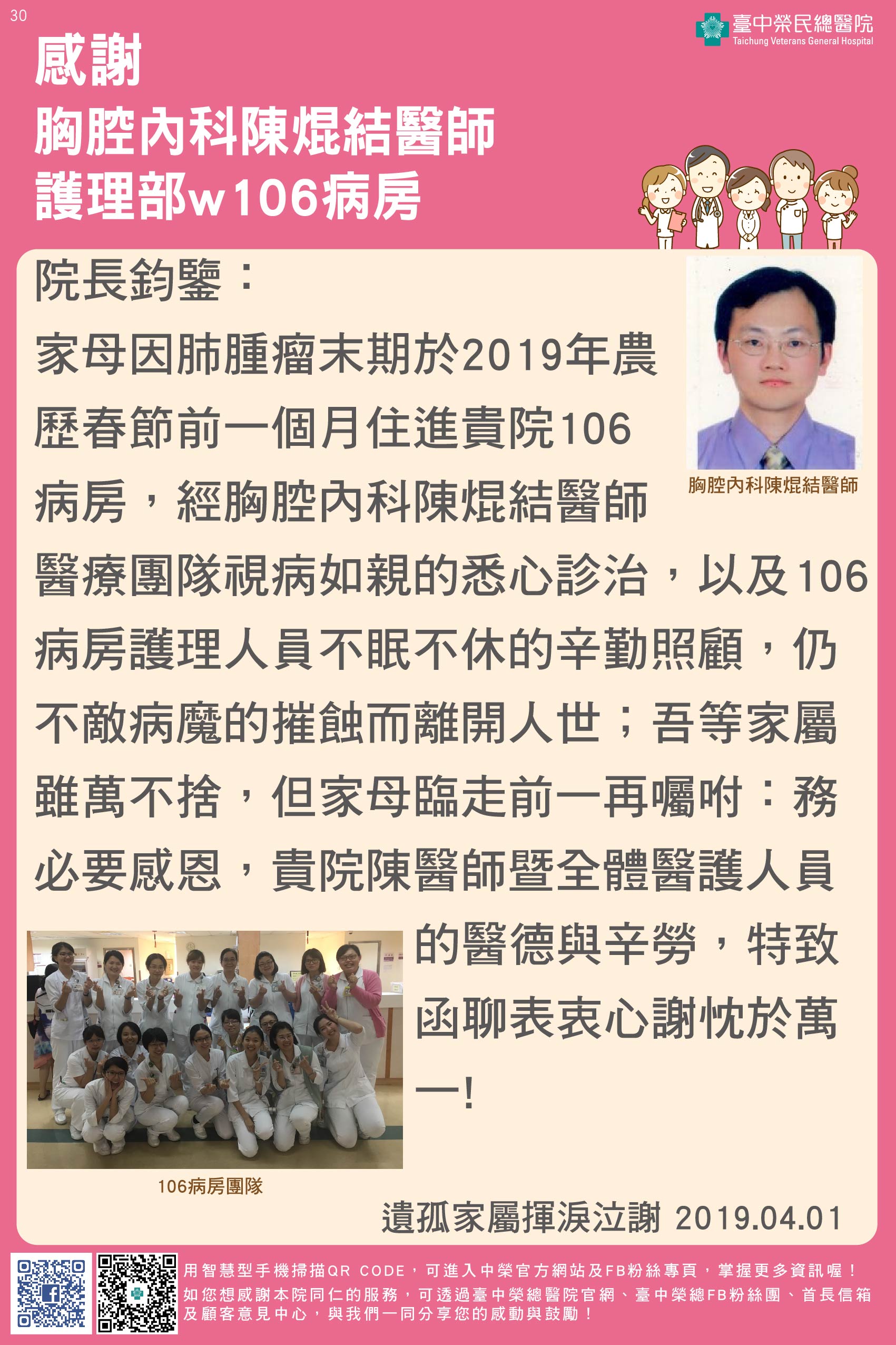 感謝胸腔內科陳焜結醫師及W106護理師們