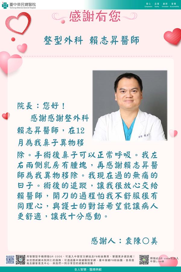 感謝整型外科：賴志昇醫師