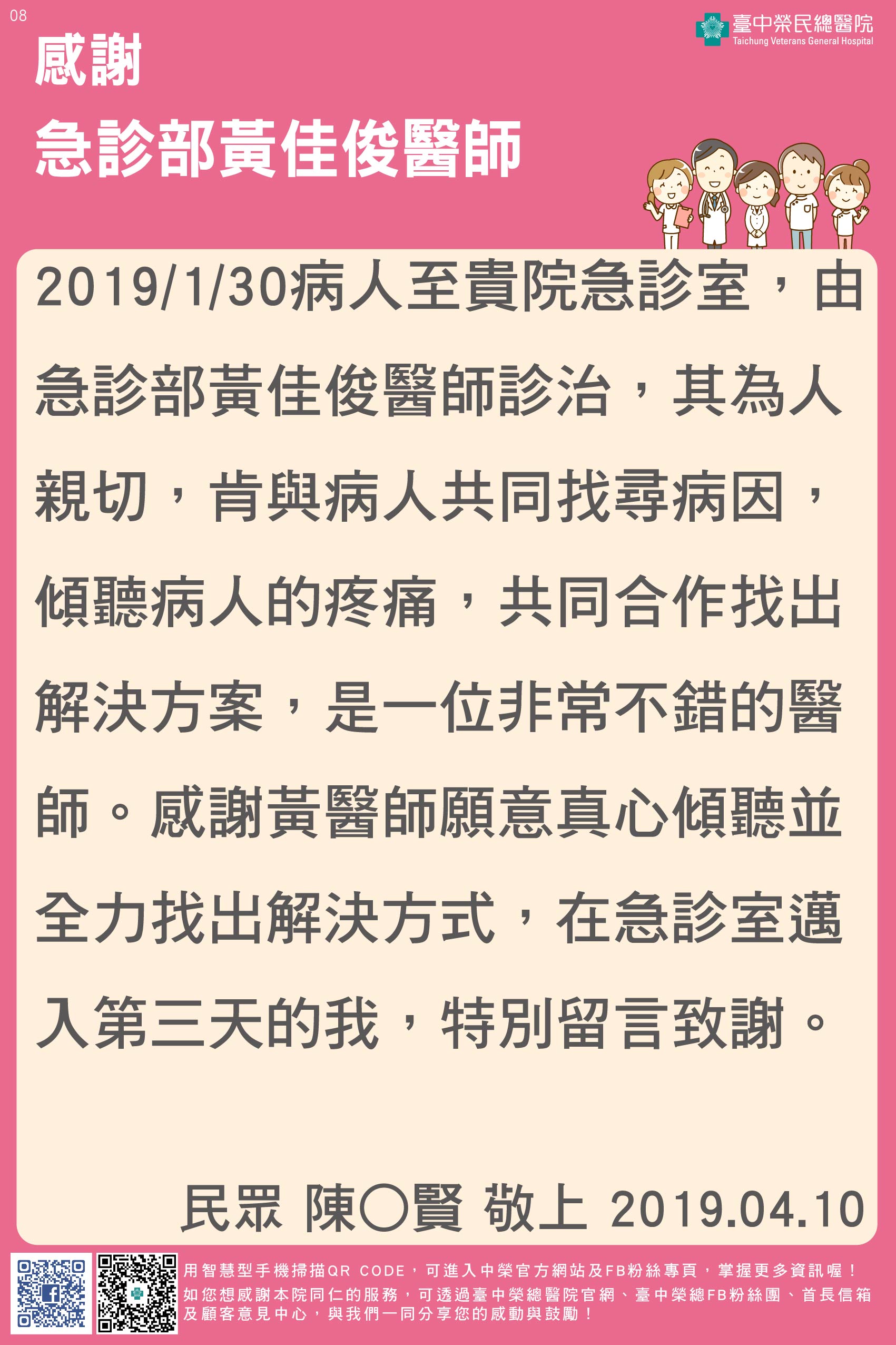 感謝急診部黃佳俊醫師