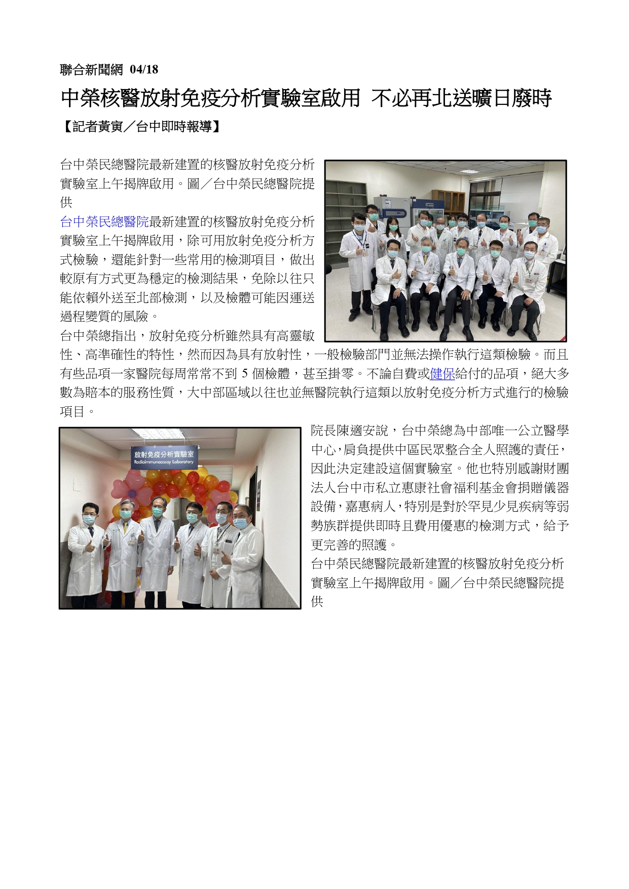 臺中榮民總醫院　建置核醫放射免疫分析實驗室