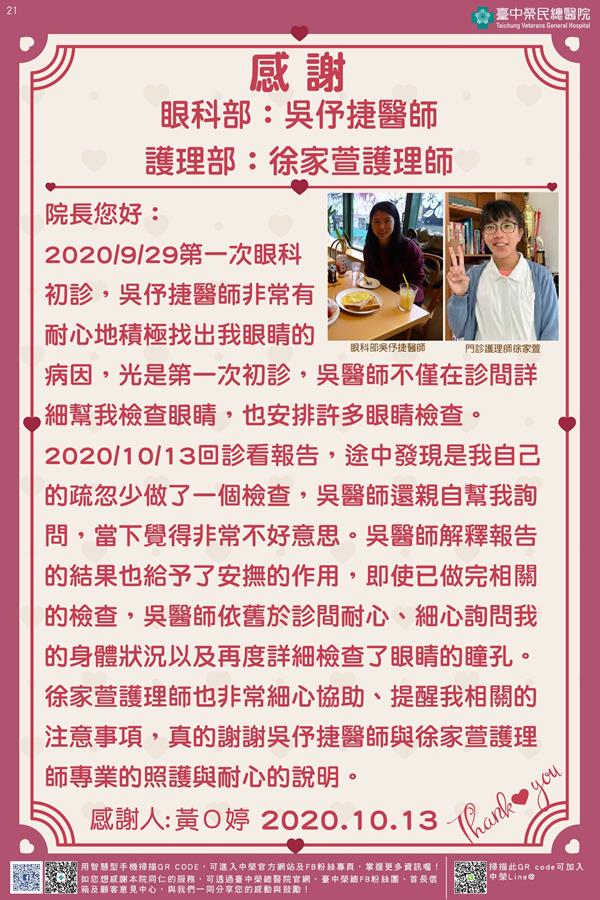 感謝眼科部：吳伃捷醫師 護理部：徐家萱護理師