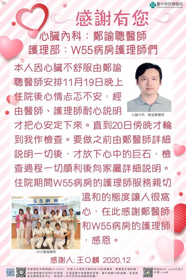 感謝心臟內科：鄭諭聰醫師 護理部：W55病房護理師們