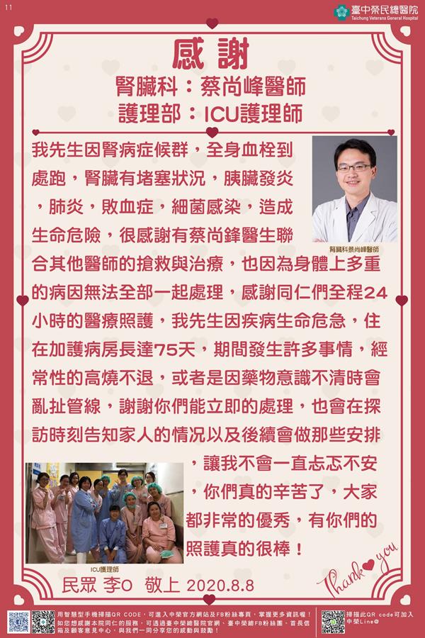 感謝腎臟科:蔡尚峰醫師 護理部:ICU護理師