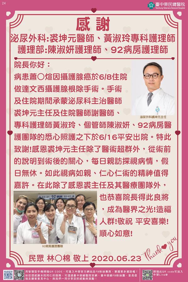 感謝泌尿外科:裘坤元醫師 /黃淑玲專科護理師 護理部:陳淑妍護理師 92病房護理師