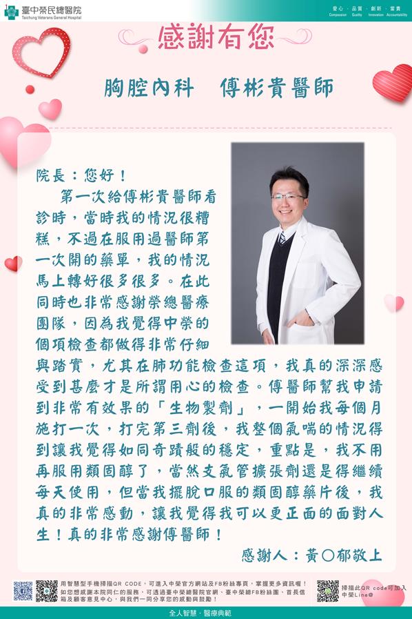 感謝重症醫學：傅彬貴醫師