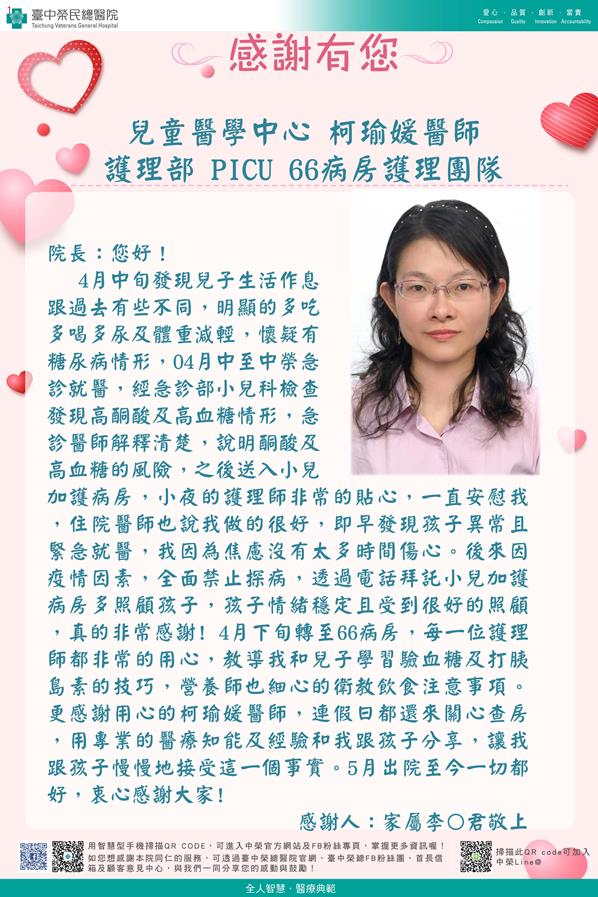 感謝兒醫中心：柯瑜媛醫師
            護理部：PICU護理師
                     W66護理師
            