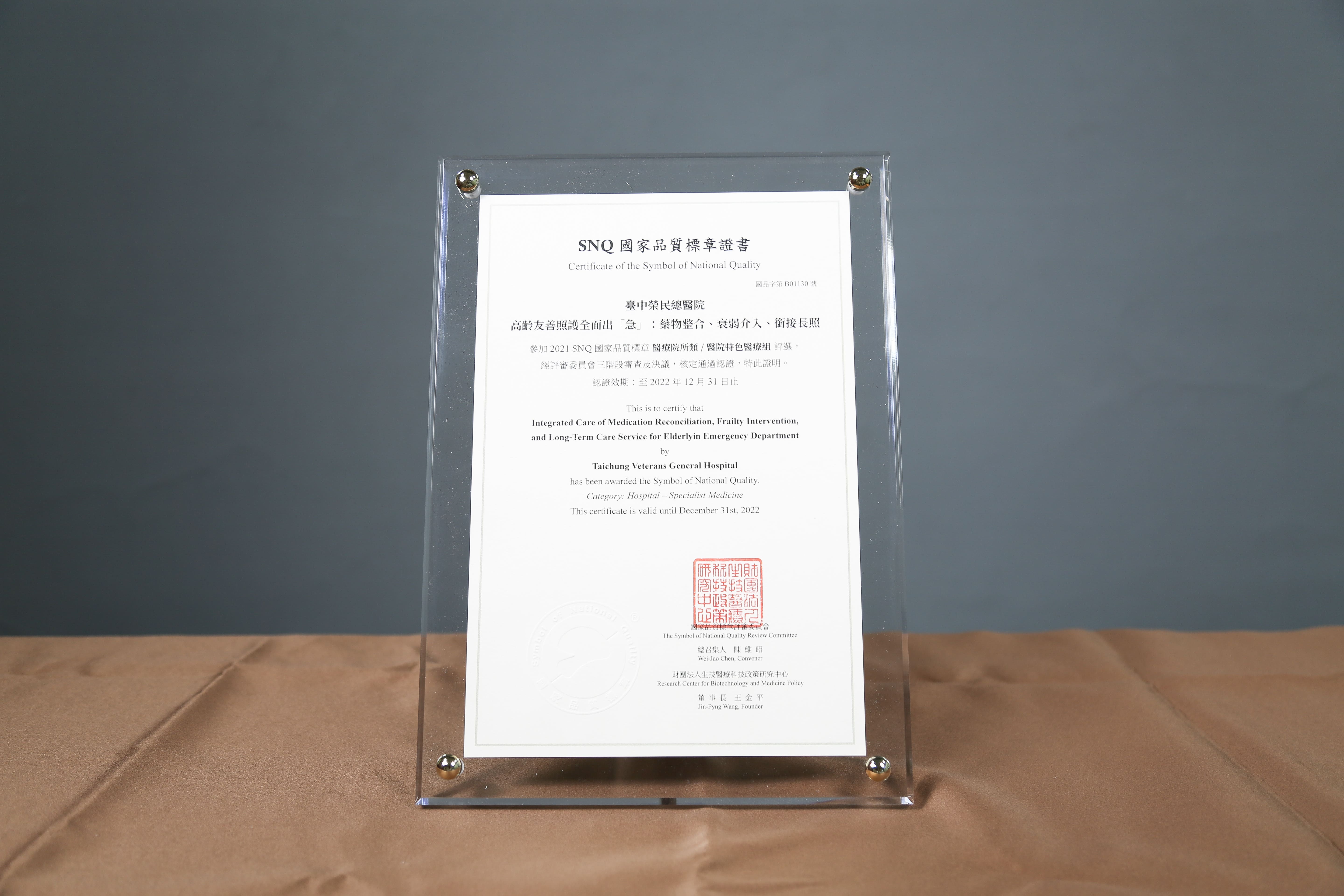 2021年國家生技醫療產業策進會-醫院特色醫療組-標章獎-高齡友善照護全面出「急」：藥物整合、衰弱介入、銜接長照