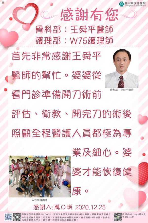 感謝骨科部：王舜平醫師 護理部：W75護理師