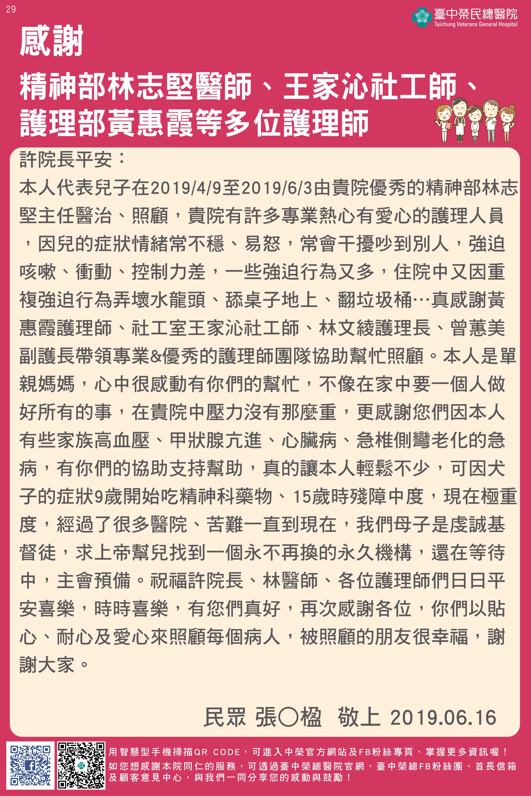 感謝精神部林志堅醫師、王家沁社工師、護理部黃惠霞等多位護理師