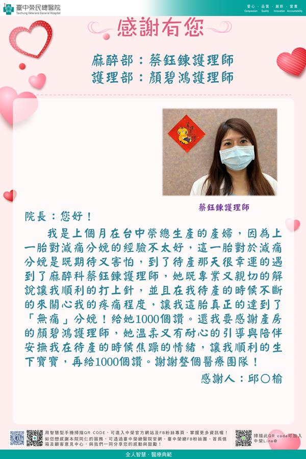 感謝麻醉部：蔡鈺鍊護理師 護理部：顏碧鴻護理師