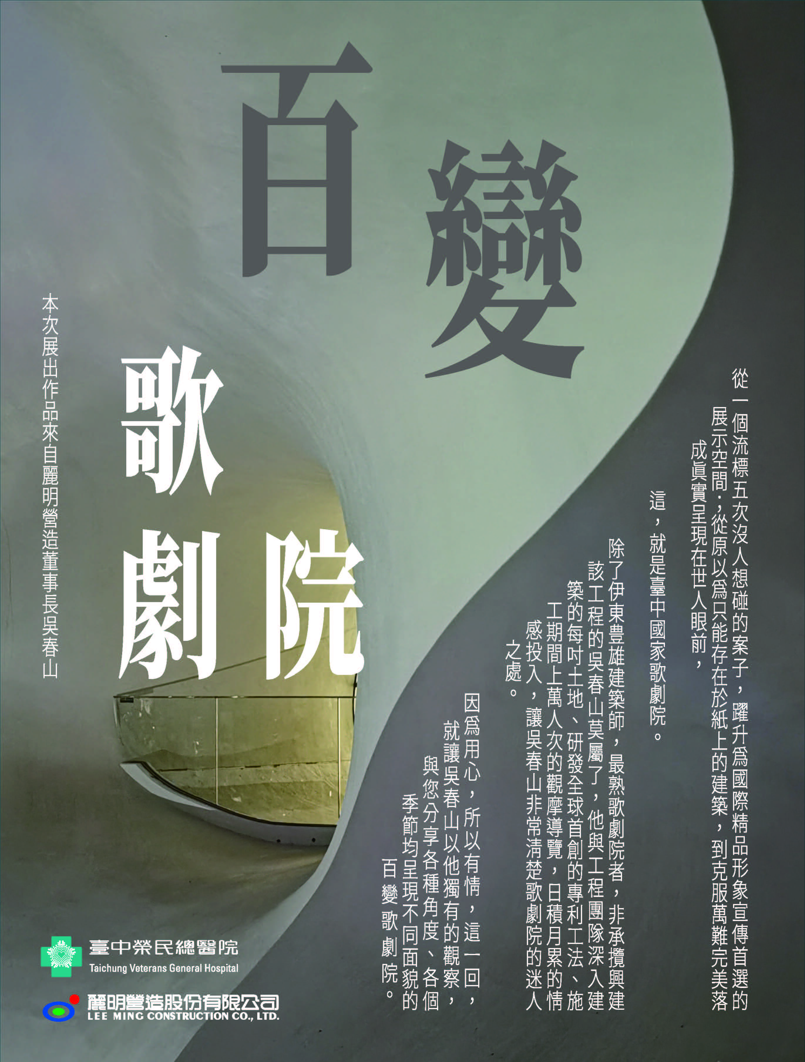 百變歌劇院-吳春山攝影展宣傳海報