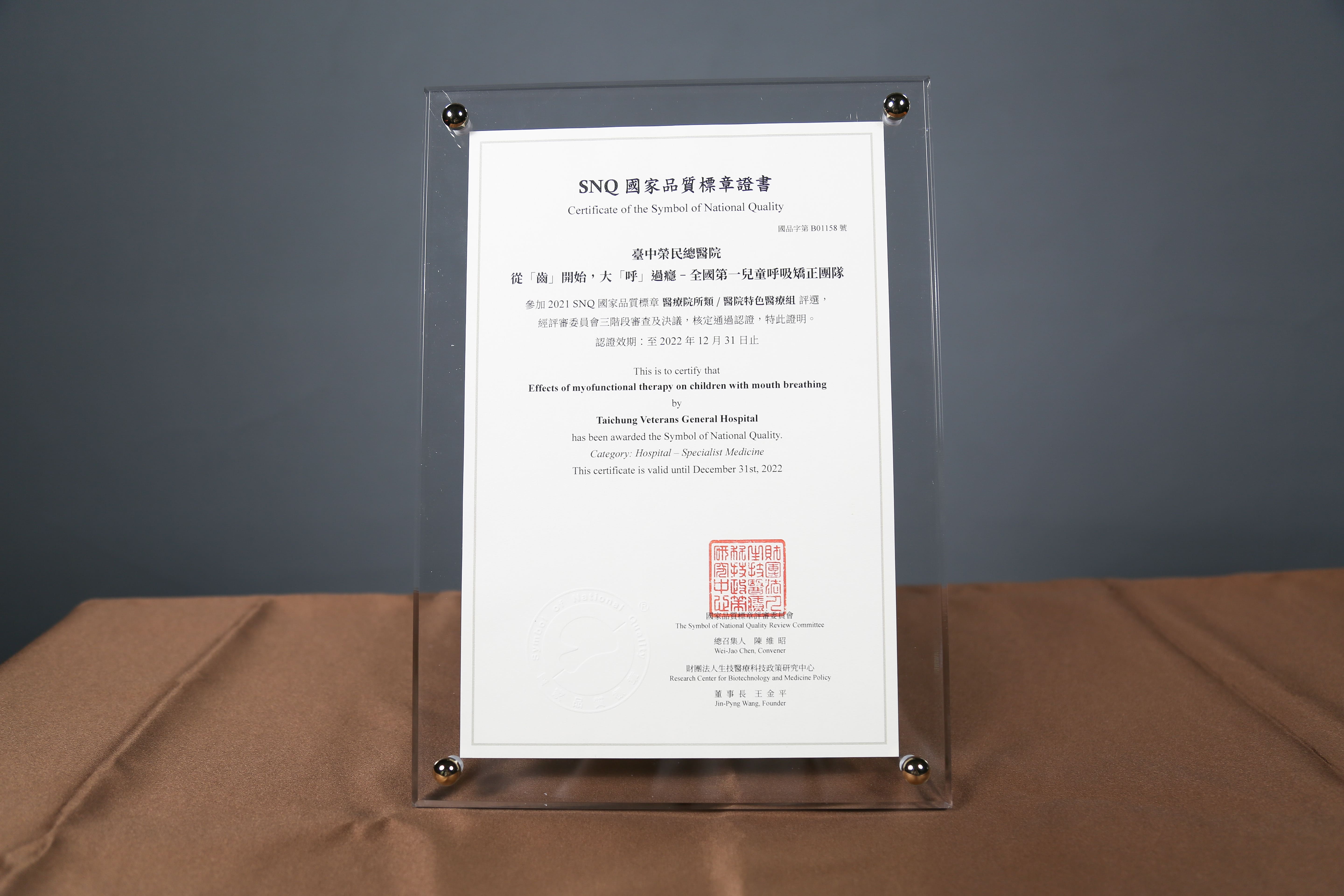 2021年國家生技醫療產業策進會-醫院特色醫療組-標章獎-從「齒」開始，大「呼」過癮-兒童呼吸訓練團隊