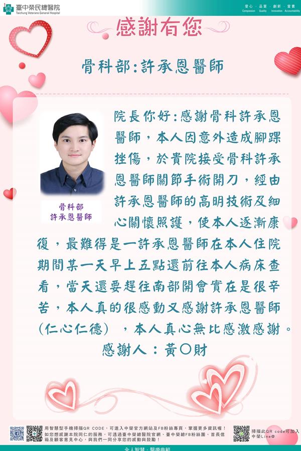 感謝骨科部:許承恩醫師