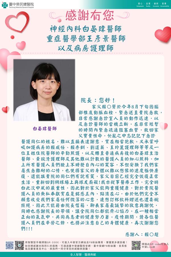 感謝神經內科：白晏瑋醫師 重症醫學部：王彥景醫師  護理部：賴威任護理師  賴秀釧護理師  劉道英護理師  王玲麗護理師 黃琬清護理師 急診全體
