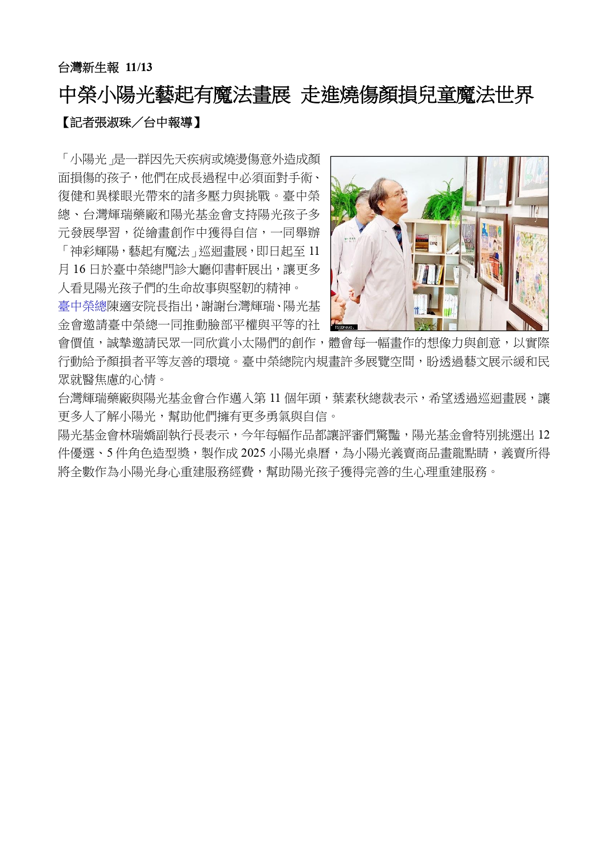 臺中榮總小陽光畫展 邀您藝起走進燒傷顏損兒的魔法世界