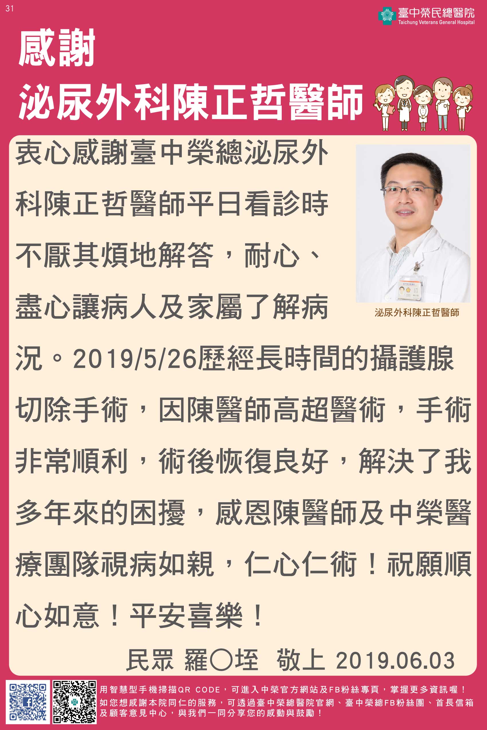 感謝泌尿外科陳正哲醫師