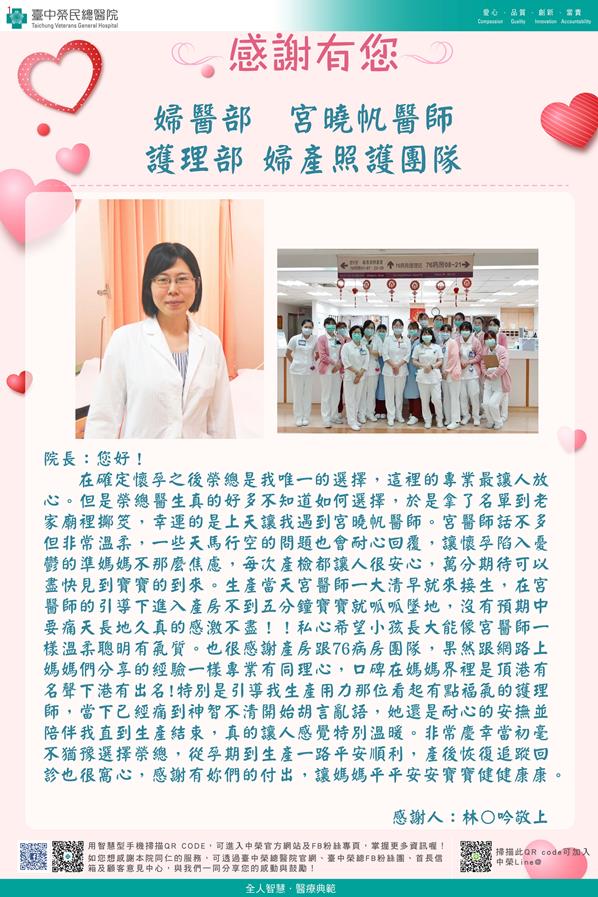 感謝婦醫部：宮曉帆醫師
            護理部：W76護理師護理師
                         產房護理師
            
