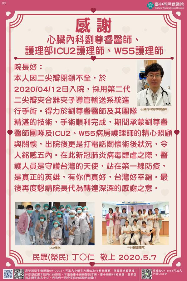 感謝心臟內科劉尊睿醫師 護理部ICU2及W55護理師