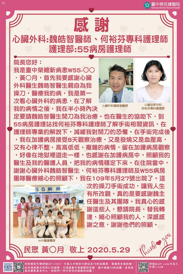 感謝心臟外科:魏皓智醫師 何裕芬專科護理師 護理部:55病房護理師
