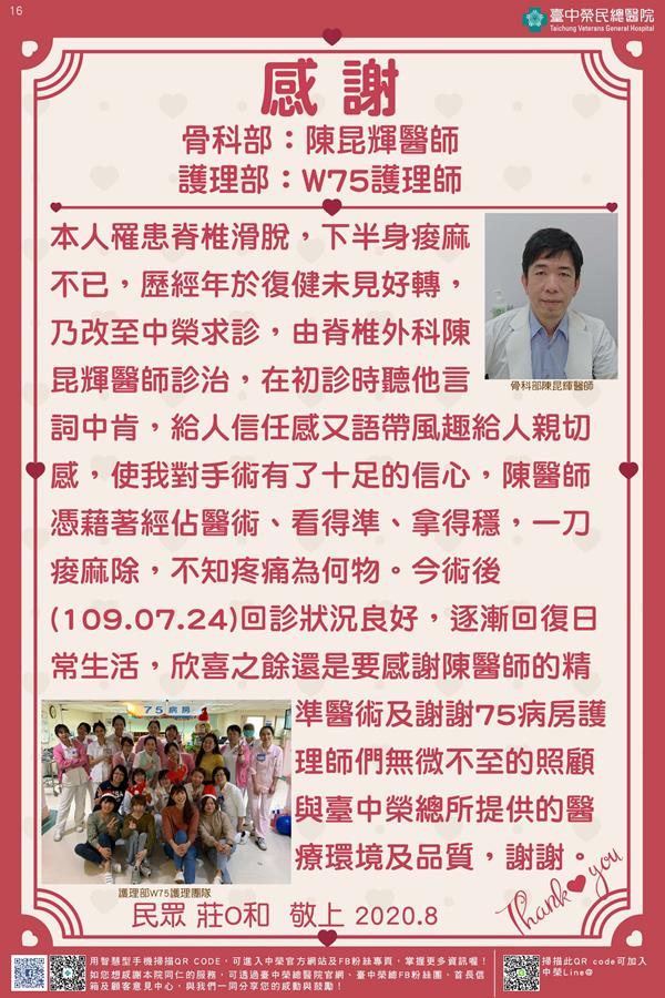 感謝骨科部:陳昆輝醫師 護理部:W75護理師