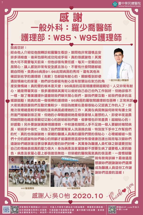 感謝一般外科：羅少喬醫師 護理部：W85護理師/W95護理師