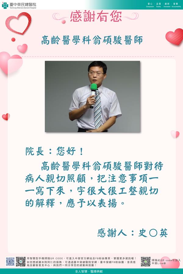 感謝高齡醫學：翁碩駿醫師
