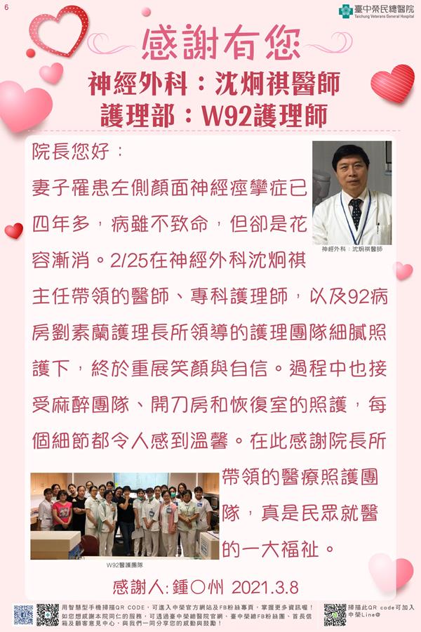 感謝神經外科：沈炯祺醫師 護理部：W92護理師