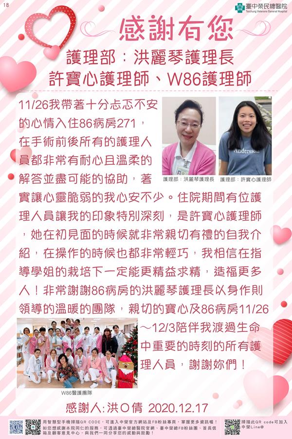 感謝護理部：洪麗琴護理師 許寶心護理師 W86護理師