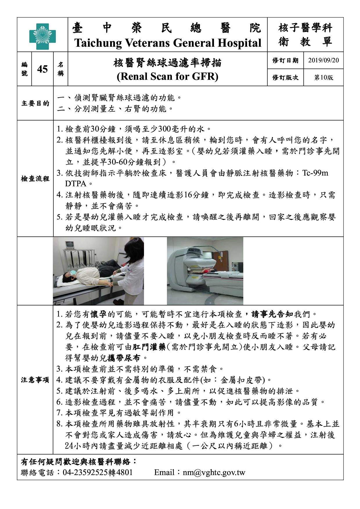 衛-45-核醫腎絲球過濾率掃描(10)(20190920)