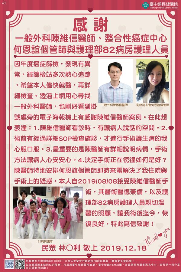 感謝一般外科陳維信醫師、整合性癌症中心何恩誼個管師與護理部82病房護理人員