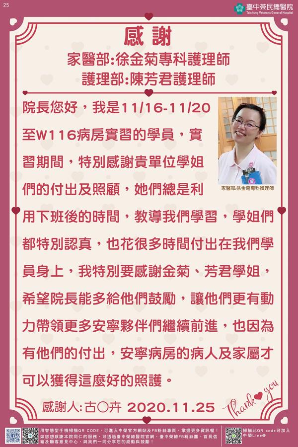 感謝家醫部徐金菊專科護理師. 護理部陳芳君護理師