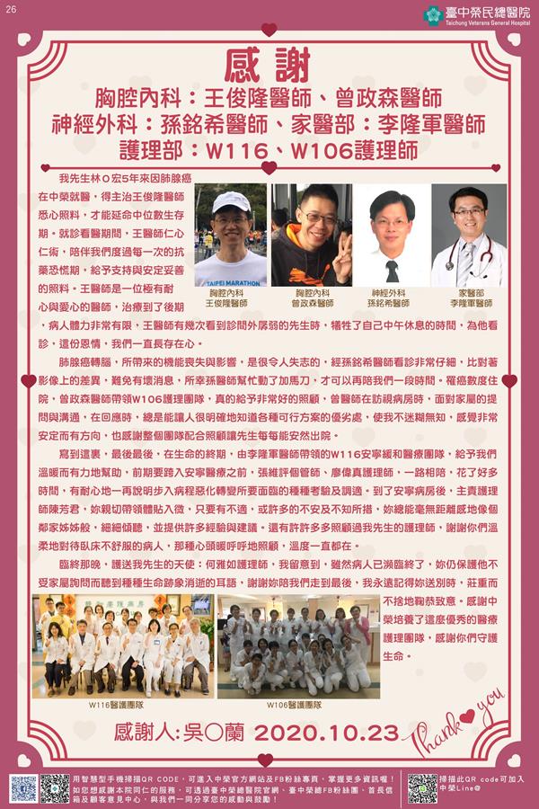 感謝胸腔內科：王俊隆醫師/曾政森醫師 神經外科：孫銘希醫師 家醫部：李隆軍醫師 護理部：W116/W106護理師