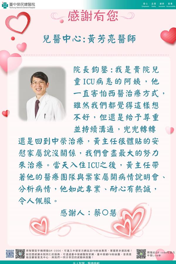 感謝兒醫中心:黃芳亮醫師
