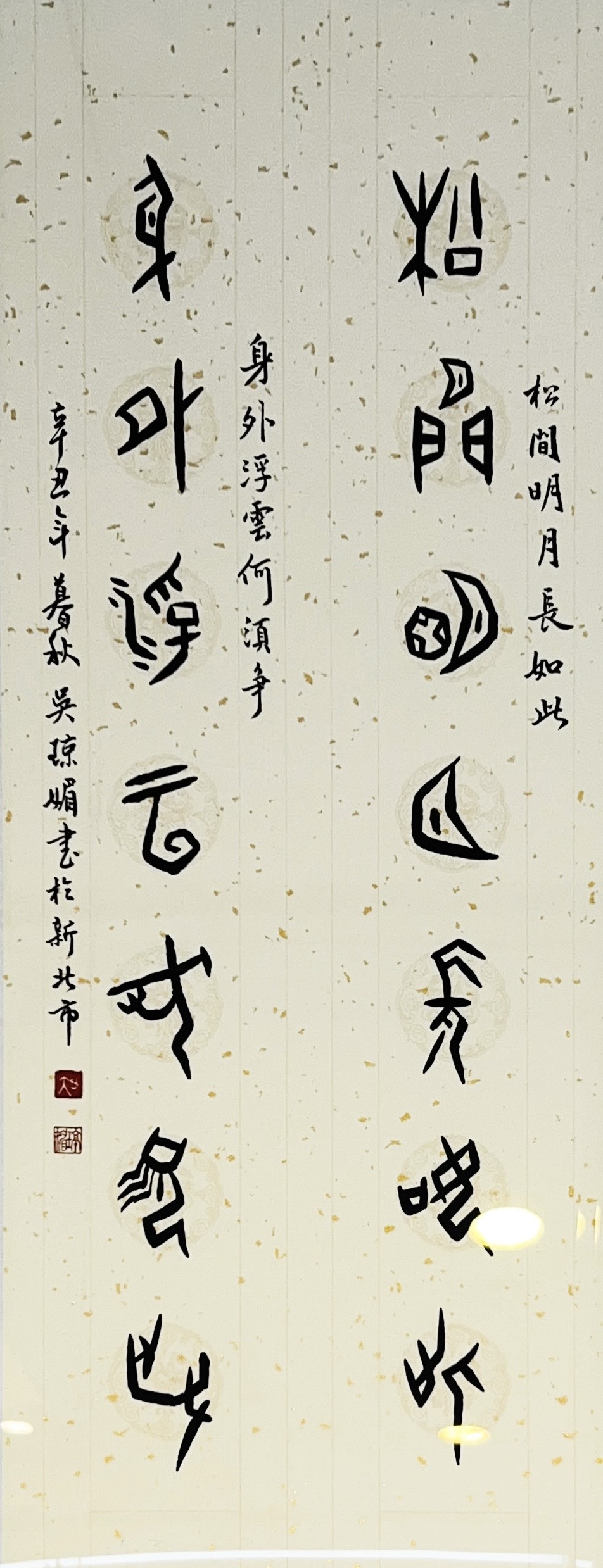 松間身外