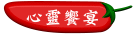 心靈饗宴