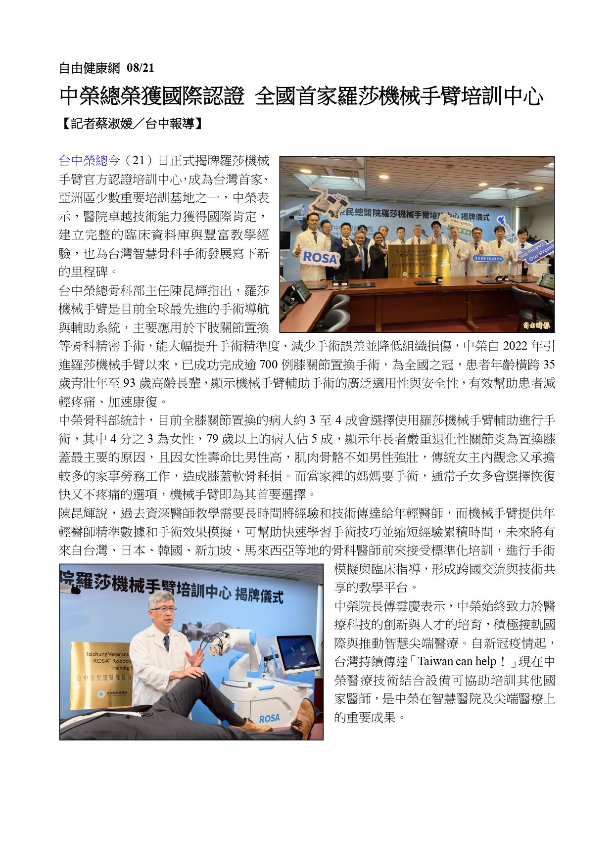 臺中榮總榮獲國際認證 成為全國首家羅莎機械手臂培訓中心