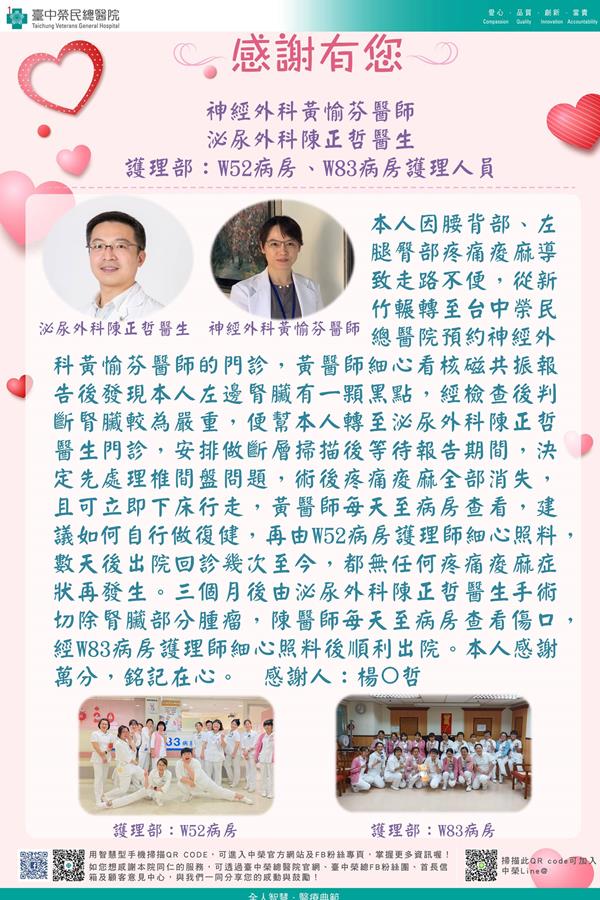 感謝神經外科:黃愉芬醫師 泌尿外科:陳正哲醫師 護理部:W52及W83護理師