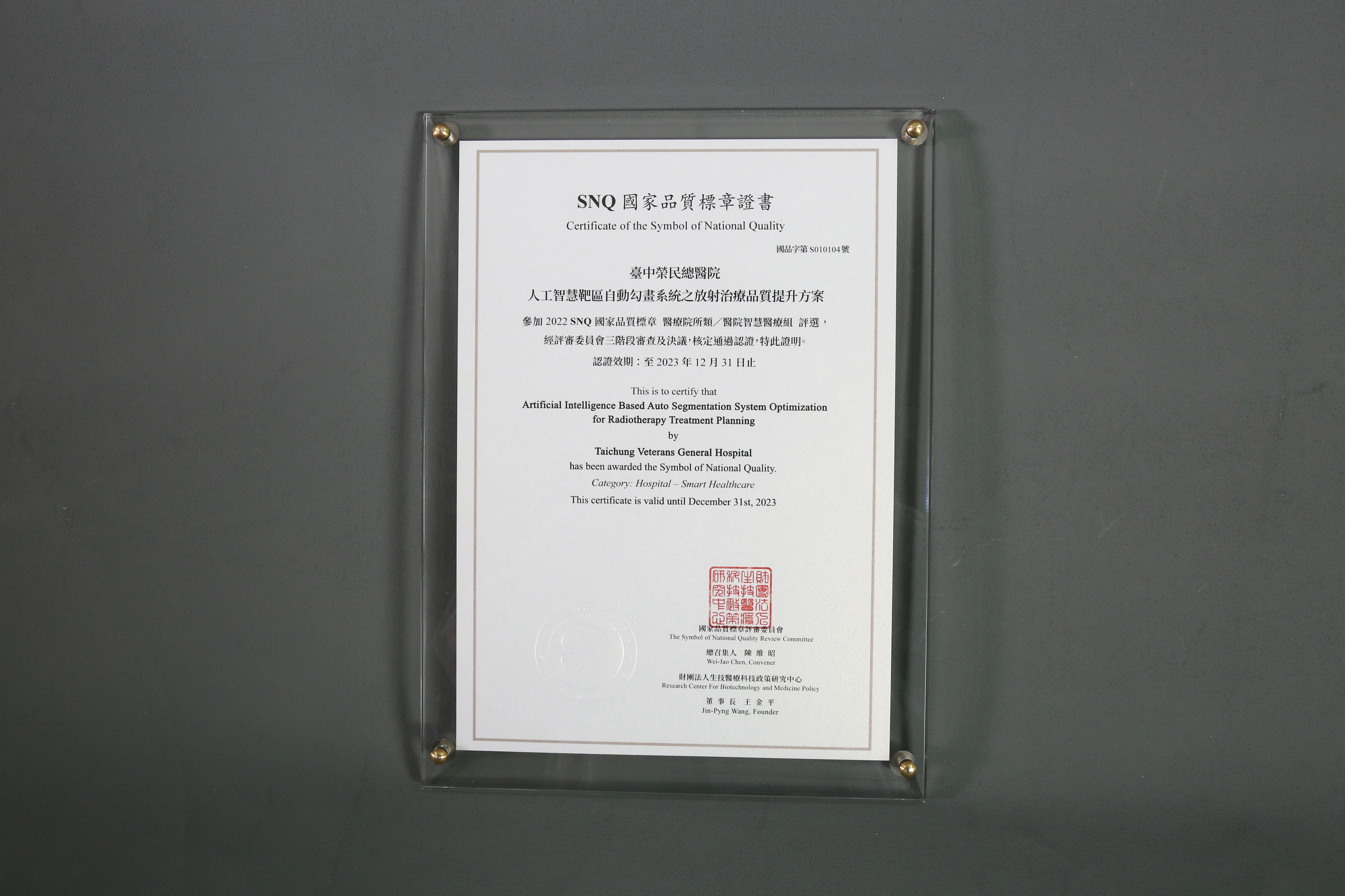 2022年國家生技醫療產業策進會-智慧醫療組-標章獎-人工智慧靶區自動勾畫系統之放射治療品質提升方案